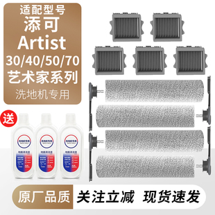 适配添可洗地机芙万Artist30艺术家70滚刷滤网40/50滤芯配件耗材