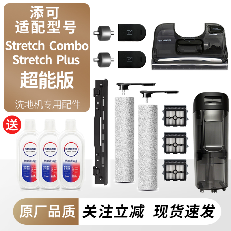 适配添可StretchPlus/Combo配件