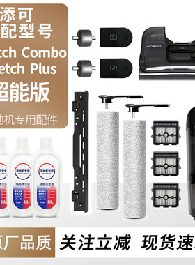 适配添可洗地机Stretch Plus超能版/Combo滚刷滤网耗材污水桶配件