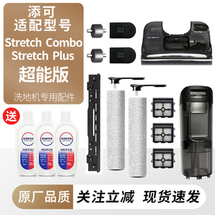 适配添可洗地机Stretch Plus超能版/Combo滚刷滤网耗材污水桶配件