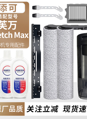 适用于添可洗地机芙万Stretch Max滚刷筒过滤网芯耗材刮水条配件