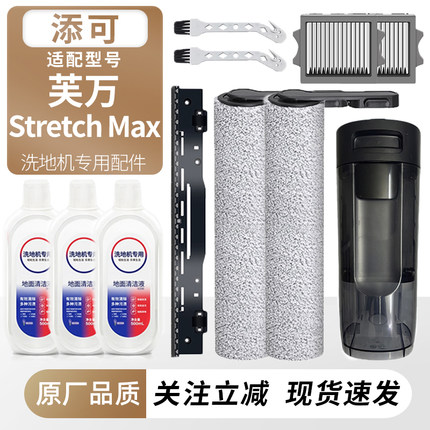 适用于添可洗地机芙万Stretch Max滚刷筒过滤网芯耗材刮水条配件