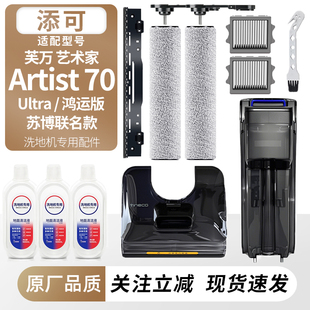 适配添可洗地机芙万艺术家Artist 70滚刷滤网芯耗材清污水桶配件