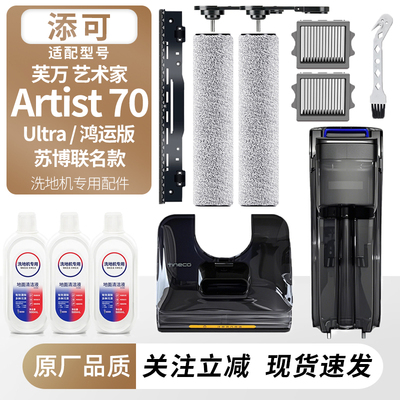 适配添可芙万艺术家Artist70