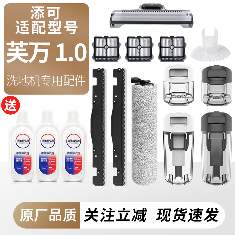 适用于添可洗地机芙万1.0配件滚刷滤网清水箱一代滚筒清洁液耗材,生活电器,洗地机配件/耗材,淘宝优惠券,粉丝福利购,淘宝优惠卷