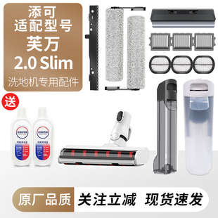 适用于添可洗地机芙万2.0 Slim配件滚刷滤网清水箱增配过滤器耗材