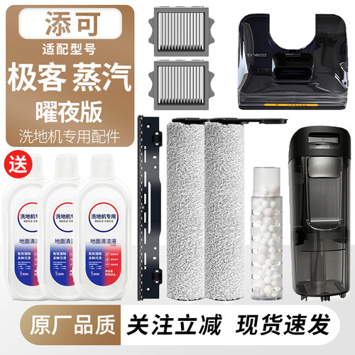 适用添可洗地机极客蒸汽曜夜耗材