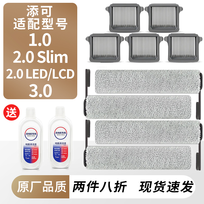 适配添可洗地机滚刷滤网芯清洁液