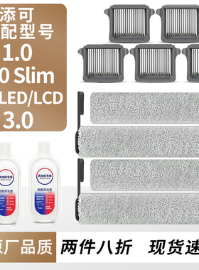适配添可洗地机芙万1.0配件2.0LCD/LED滚刷Slim过滤芯3.0清洁液