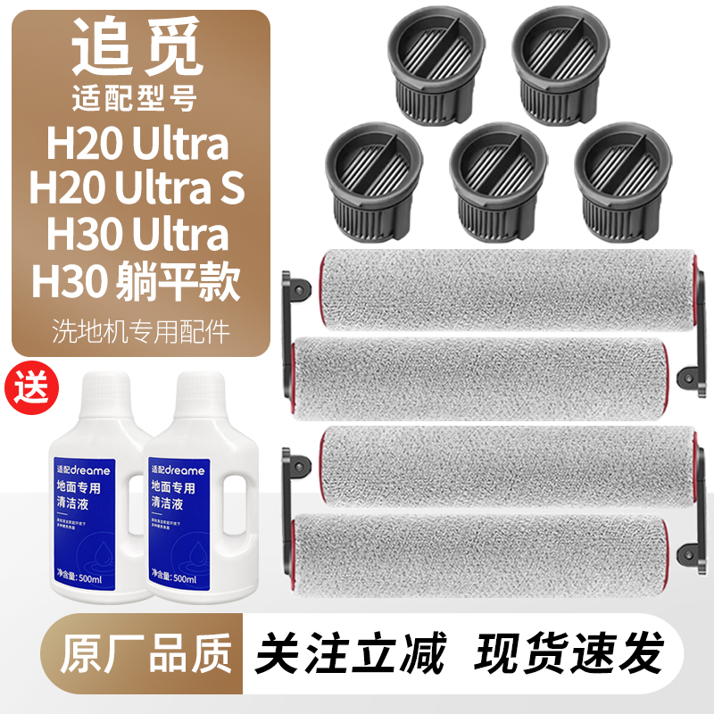适用于追觅H20/H30洗地机配件