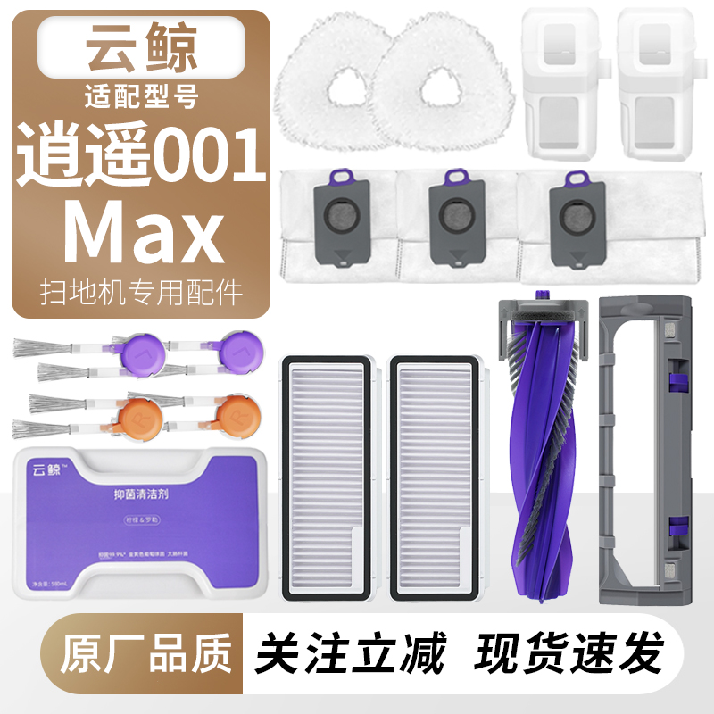 适用于云鲸逍遥001Max扫地机耗材