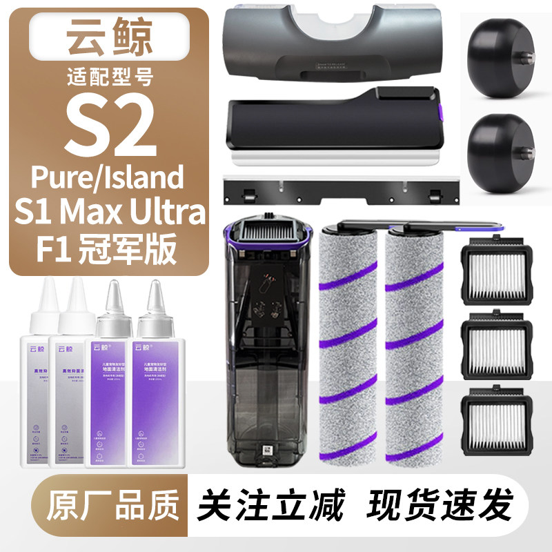 适用于云鲸S2/lsland/F1配件耗材