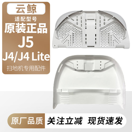 适用于云鲸J4/J4Lite扫地机配件