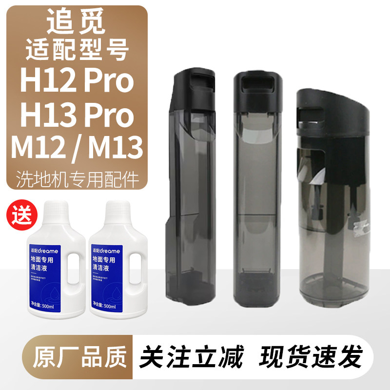 适用于追觅洗地机H12pro/H13 pro污水桶M12/M13 清水箱配件清洁液,生活电器,洗地机配件/耗材,淘宝优惠券,粉丝福利购,淘宝优惠卷