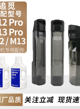 适用于追觅洗地机H12pro/H13 pro污水桶M12/M13 清水箱配件清洁液