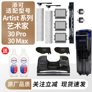 Max滚刷滤网污水桶配件 Pro 适用于添可洗地机艺术家Artist