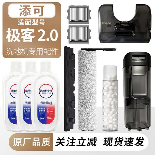 适用添可洗地机极客2.0耗材配件