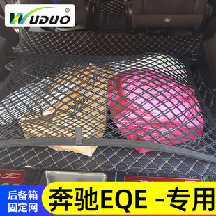 专用奔驰EQE后备箱网兜行李固定车内置物汽车收纳车载弹力储物网