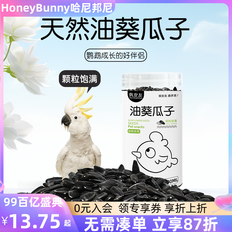 鹦鹉瓜子零食玄凤虎皮饲料鸟食零食训练奖励食物油葵小瓜子鸟粮