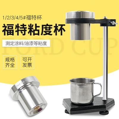 福特杯FordCup1号2号3号4号5号粘度计带支架ISO流出杯流速杯