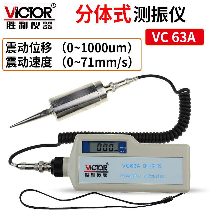 Victor/胜利VC63A 便携式数字测振仪高精度测振表分体式 振动测量