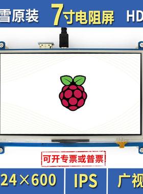微雪树莓派4B显示屏Raspberrypi7寸电阻屏HDMI屏幕IPS屏