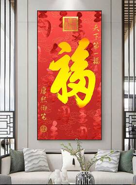 道新中式字装饰画玄关红色五福VRB福家和顺庆字画过走廊入户喜墙