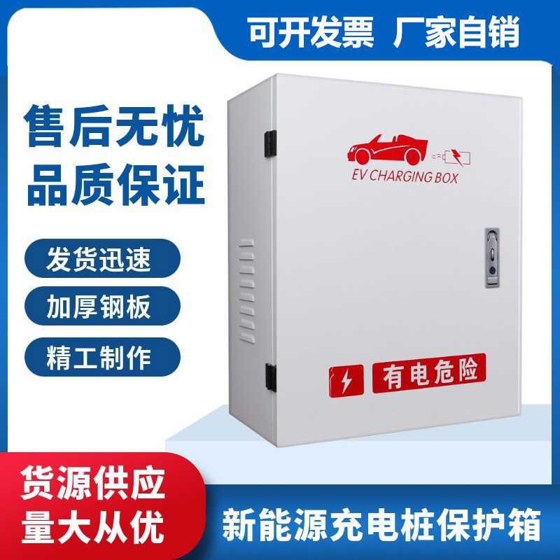 电动汽车充电箱 比亚迪新能源立柱充电桩箱 室外防水汽车保护箱