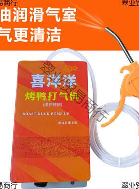 烧鸭气机吹子打打气烤鸭鸭充气泵烧鹅鸭MNN打气泵烤鸭吹气机烤打