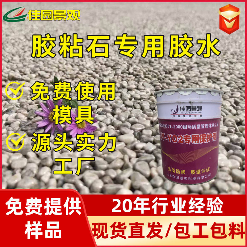 水洗石子透水地坪透明砾石水磨石路面耐黄变胶粘石专用胶水粘合剂