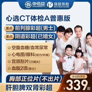 美年大健康瑞慈体检心选CT体检A套餐中青老年男女通用体检卡