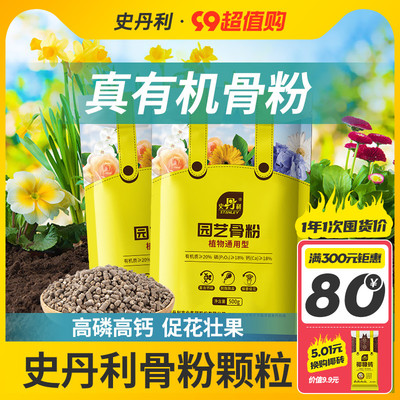 史丹利园艺骨粉花肥料促花养花高磷高钾脱脂开花种菜蔬菜用骨粉肥