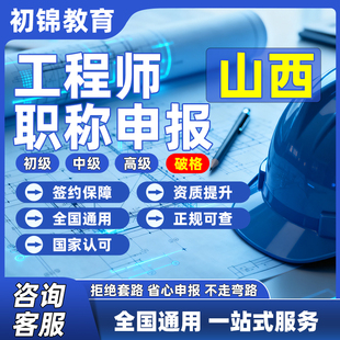 山西工程师职称申报评审初级中级高级建筑机械电气测绘环境通用