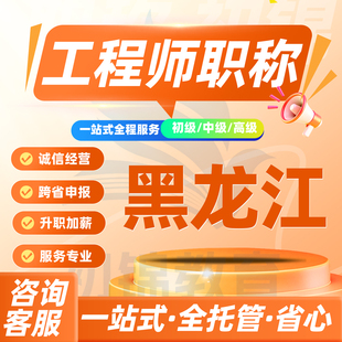 黑龙江工程师职称申报评审初级中级高级建筑机械电气测绘环境通用
