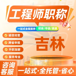 吉林工程师职称申报评审初级中级高级建筑机械电气测绘环境通用