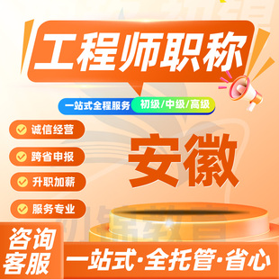 安徽工程师职称申报评审初级中级高级建筑机械电气测绘环境通用