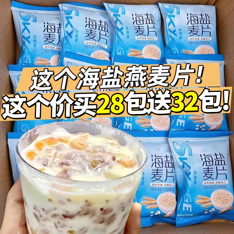 海盐咸味燕麦片冲饮独立小包轻食代餐营养早餐即食脂健身肥爆款