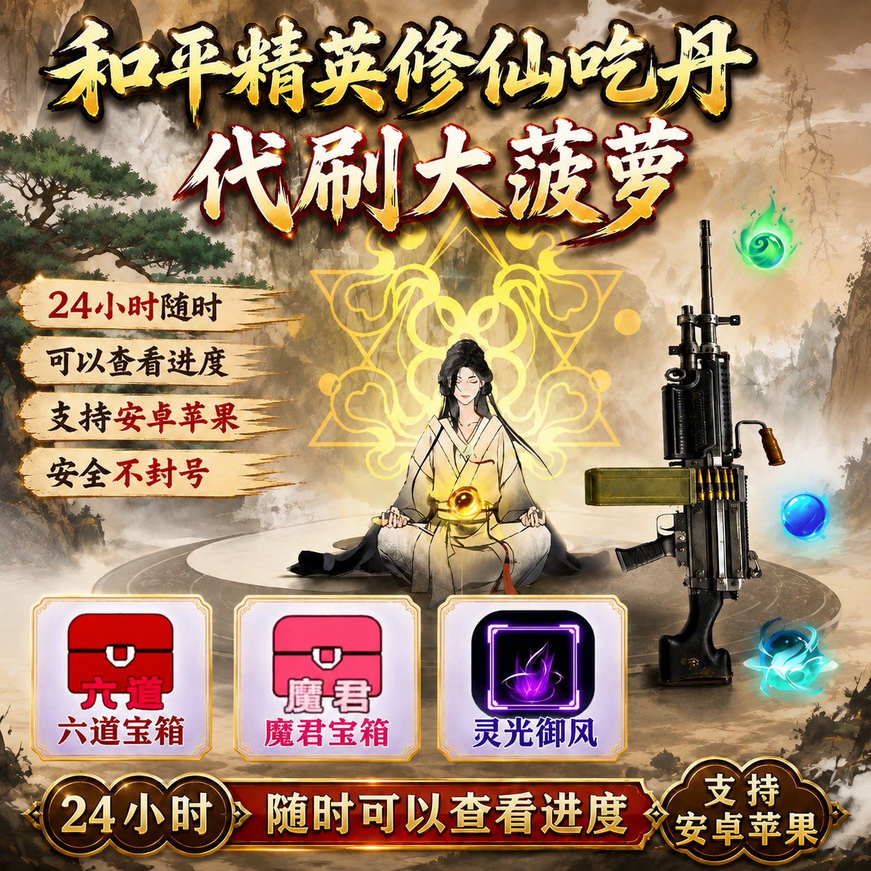 和平精英吃丹修仙代练打刷灵光御风代挂魔君六道宝箱代刷大菠萝