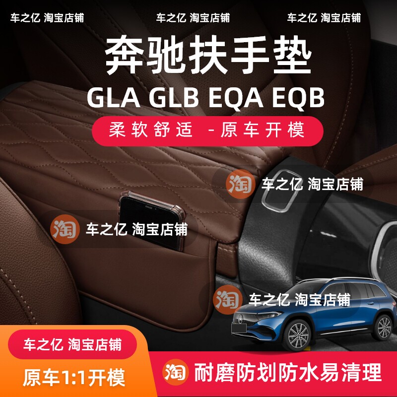 奔驰GLA GLB EQA EQB增高垫保护套内饰储物配件防刮耐磨扶手箱
