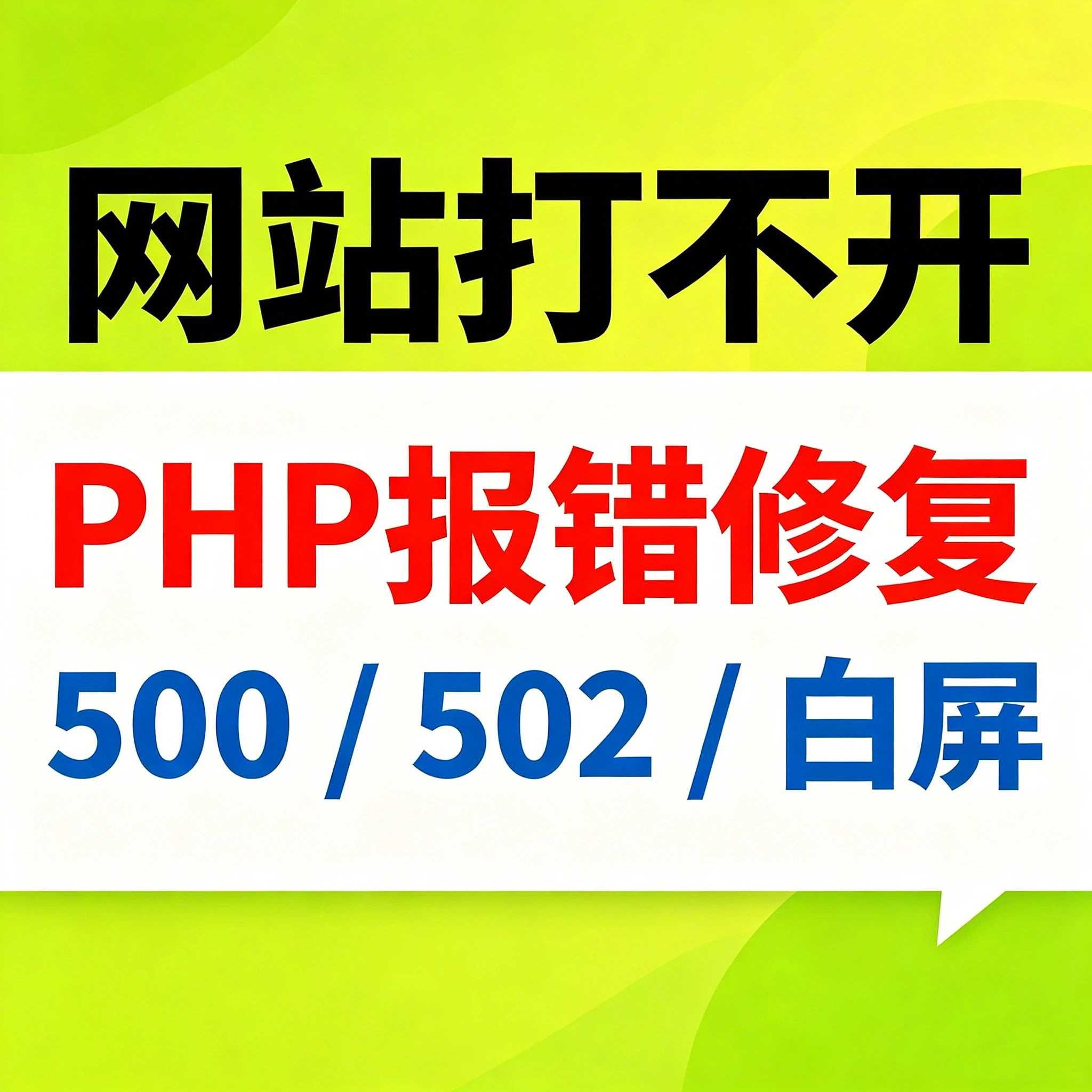 PHP网站报错修复网站打不开500/502/白屏程序异常紧急处理服务