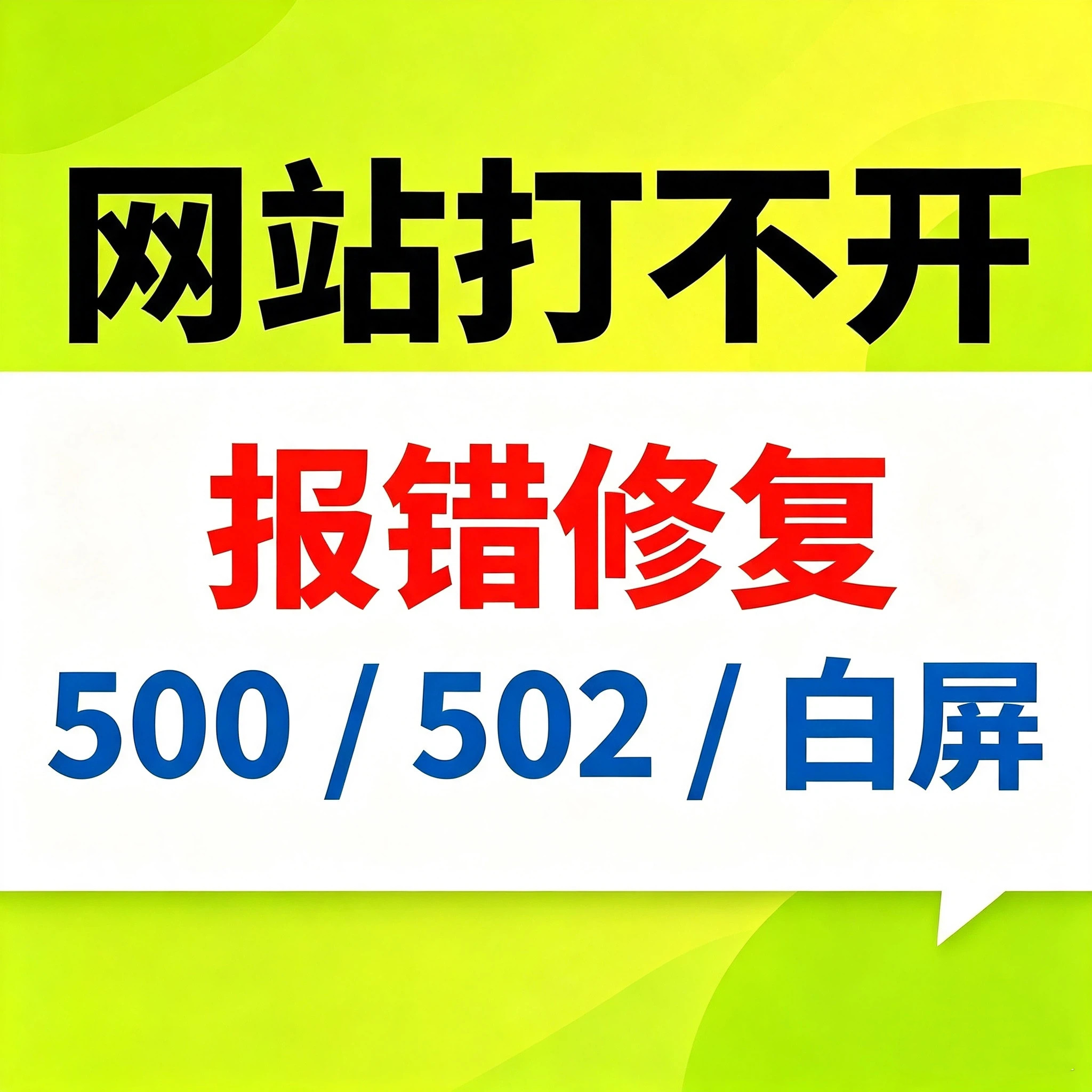 网站打不开报错修复500/502白屏程序异常网站故障服务器异常处理