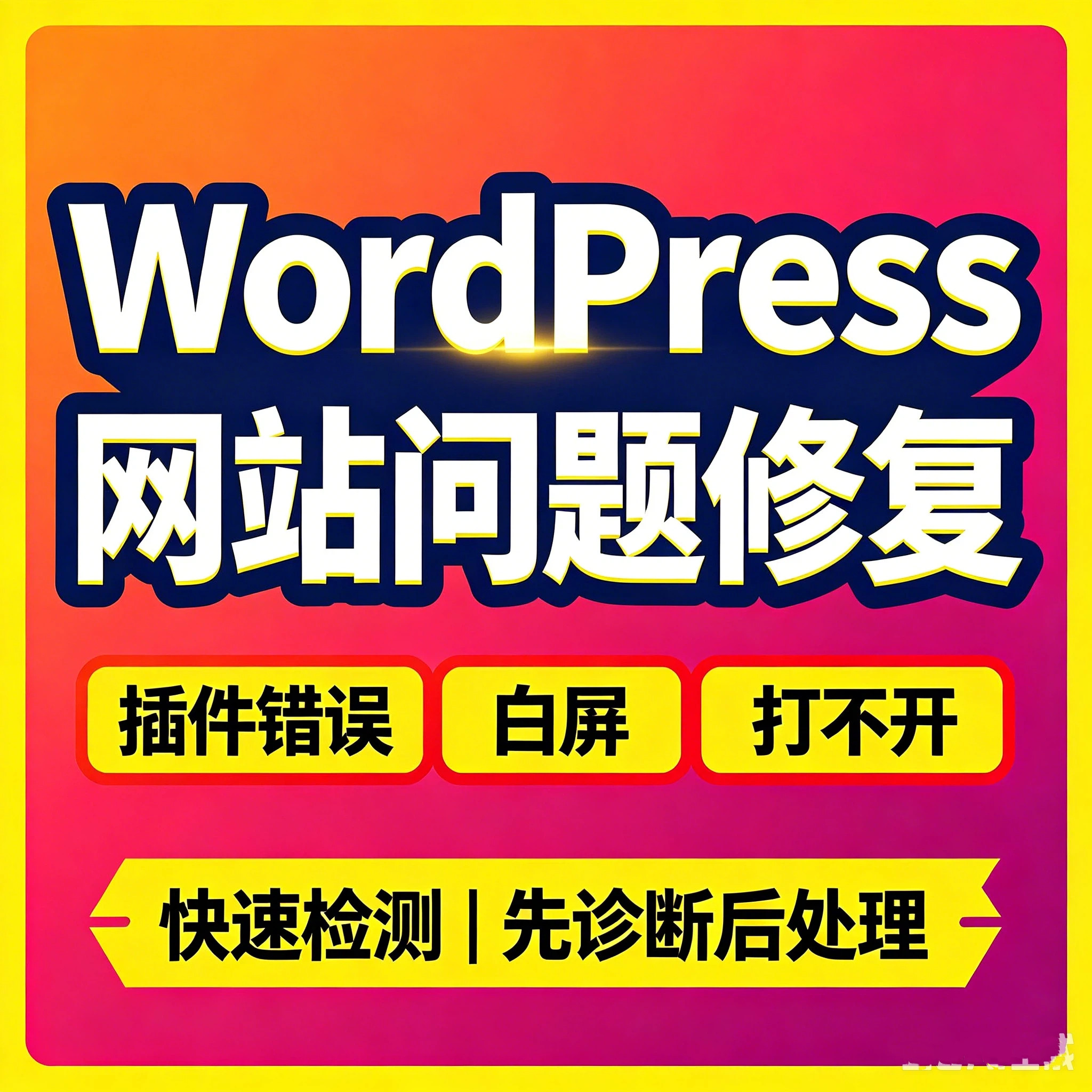 WP问题解决外贸建站定制开发