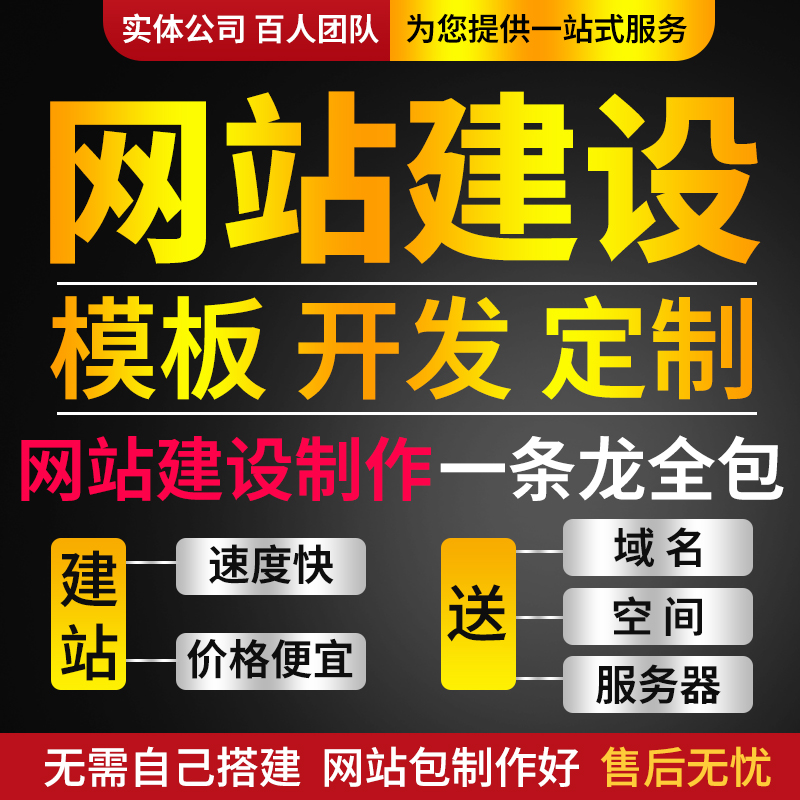 网站建设制作网页设计企业官网搭建定制开发模板建站一条龙全包