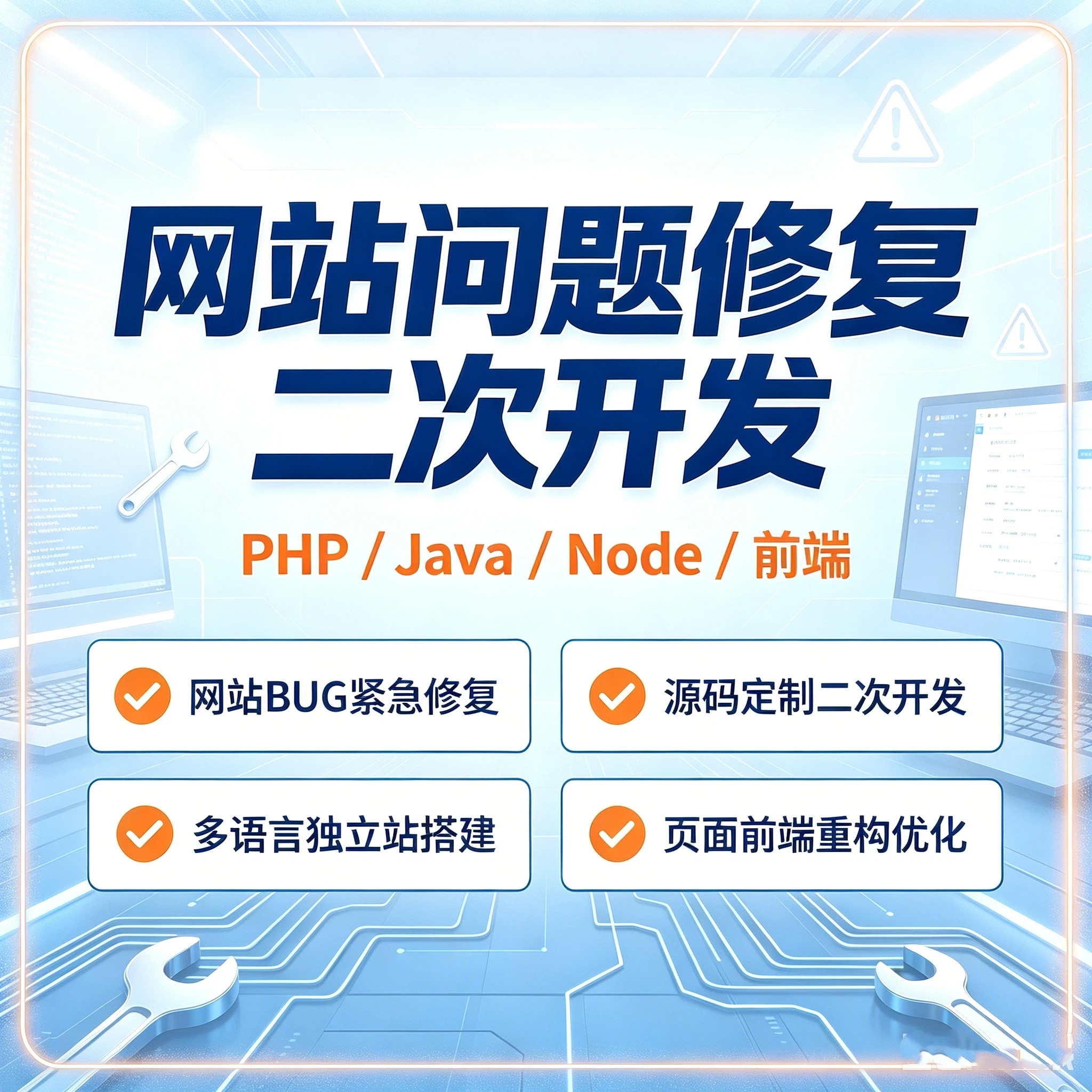 网站问题修复二次开发PHP/Java/Node前端BUG修复代码修改问题解决