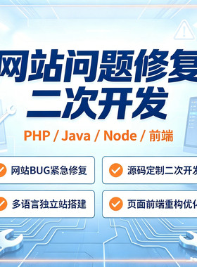网站问题修复二次开发PHP/Java/Node前端BUG修复代码修改问题解决