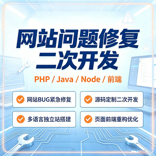 网站问题修复二次开发PHP/Java/Node前端BUG修复代码修改问题解决