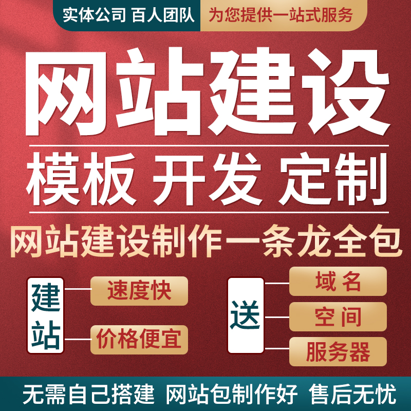 网站建设制作网页设计企业官网搭建定制开发模板建站一条龙全包