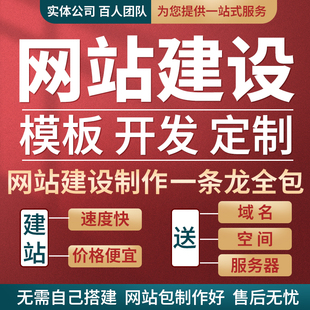 网站建设制作网页设计企业官网搭建定制开发模板建站一条龙全包