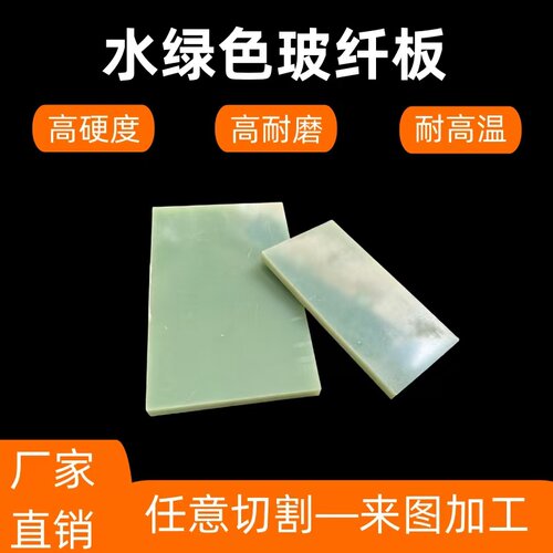 水绿色玻纤板耐高温板零切加工