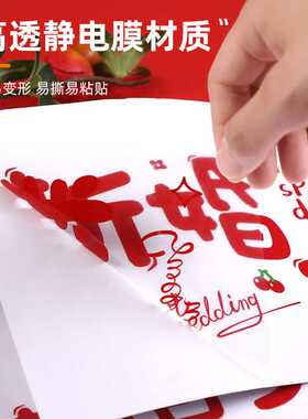 新款直销结婚喜字贴男女方新房窗户静电贴喜庆客厅玻璃贴花布置备
